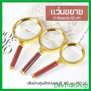 DeeThai แว่นขยาย แว่นขยายแบบ มือถือ แว่นขยายด้ามไม้  10 เท่า 10x magnifying glass