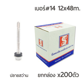 สกรูหลังคาแปเหล็ก(ชุบกาไฟน์) ปลายสว่าน หัวเบอร์14 ขนาด 12x48mm.ยกกล่อง200ตัว สำหรับสันลอน