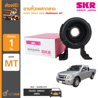 ยางหิ้วเพลากลาง ยี่ห้อ SKR สำหรับรถ ISUZU DMAX 2WD เกียร์ธรรมดา MT (SISCBS-019) (1ชิ้น)