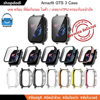 ภาพขนาดย่อของสินค้าShopdodi เคส Amazfit GTS3 ( GTS 3 ) เคสกันกระแทก เคสยางTPUครอบทับหน้าปัด Case Glass / Case Full Frame