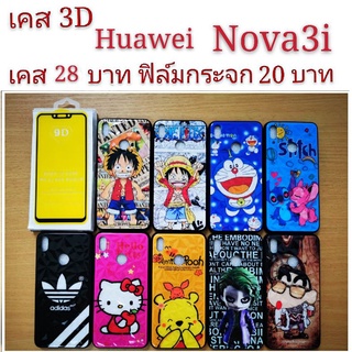 เคส 3D Huawei Nova3i เคสกันกระแทก ลายการ์ตูน น่ารัก เคสโทรศัพท์มือถือ Huawei nova 3i