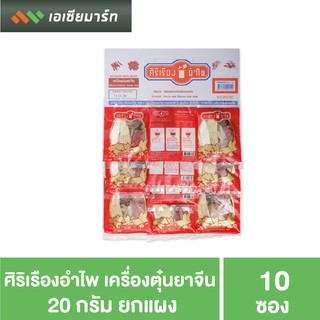 ศิริเรืองอำไพ เครื่องตุ๋นยาจีน 20 กรัม (1*10) - แดง