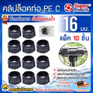 Super products คลิปล็อค ท่อพีอี PE C ขนาด 16 มม. (แพ็ค10ชิ้น) สำหรับป้องกันการรั่วซึมของน้ำ คลิปล็อก