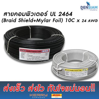 สายคอมพิวเตอร์ UL2464 (Braid Shield+Mylar Foil) แบบชีลถัก สายชีล 10C x 24AWG ยาว 100 เมตร