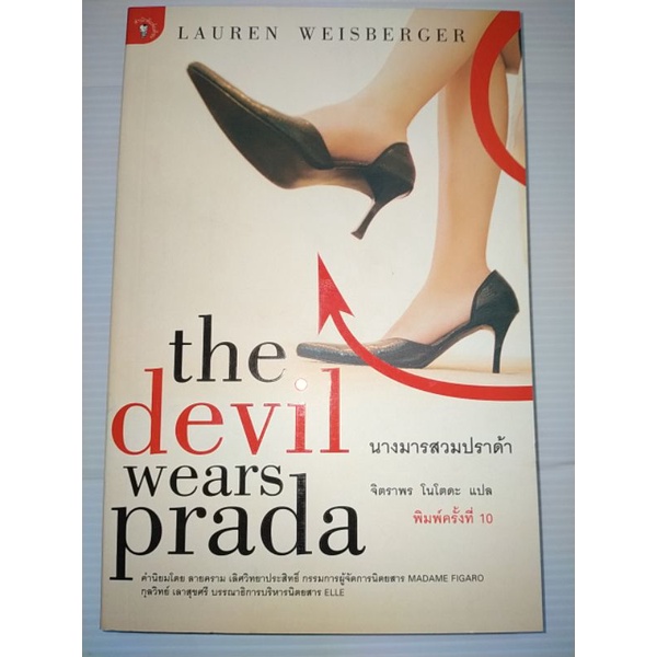 นางมารสวมปราด้า-the-devil-wears-pradaโดย-lauren-weisberger