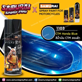 สีสเปร์ยซามูไร เบอร์ 1103 สีน้ำเงิน CTM ฮอนด้า Honda Blue