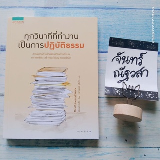 ทุกวินาทีที่ทำงานเป็นการปฏิบัติ​ธรรม​ / แอนนา​ แบล็ค