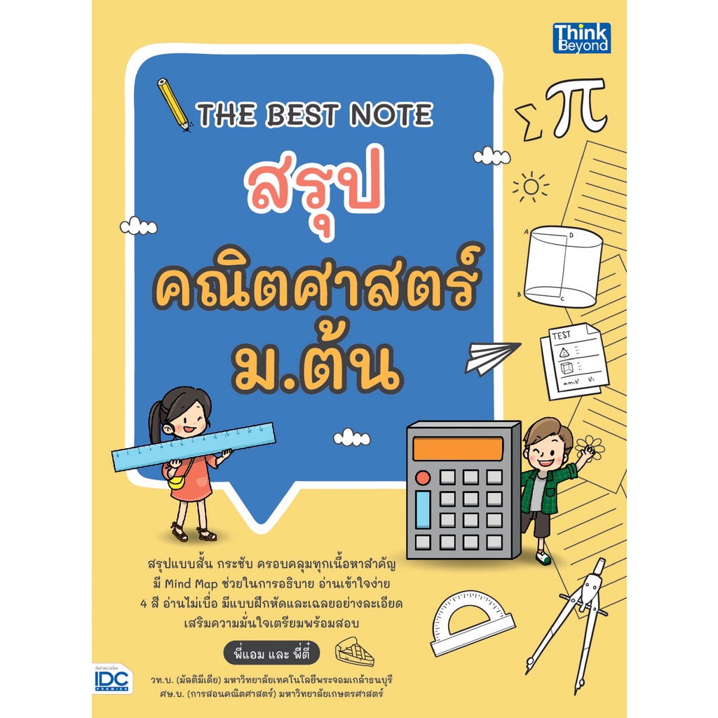 8859099306904-c111-the-best-note-สรุปคณิตศาสตร์-ม-ต้น