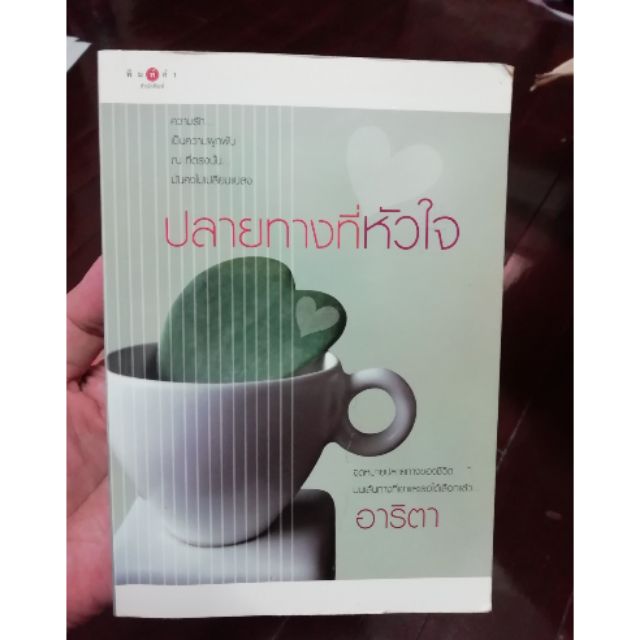 ปลายทางที่หัวใจ-น่าอ่าน