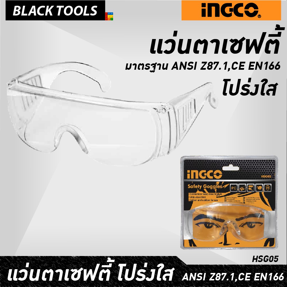 ingco-แว่นตาเซฟตี้-โปร่งใส-มาตรฐาน-ansi-z87-1-ce-en166-hsg05-blacktools