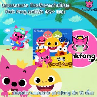 CD MP3 Pinkfong (รวมเพลง)