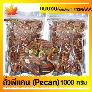 ถั่วพีแคน Pecan nut  พีแคน  1000g ไม่มีเปลือก เกรด A100% หอม กรอบ อร่อย ถั่ว ธัญพืช