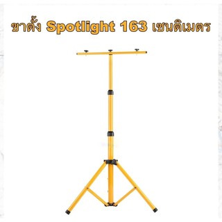 ภาพหน้าปกสินค้าขาตั้ง Spotlight 160 เซนติเมตร ขาตั้งโคมไฟ ขาตั้งไฟสปอร์ตไลท์ ที่เกี่ยวข้อง