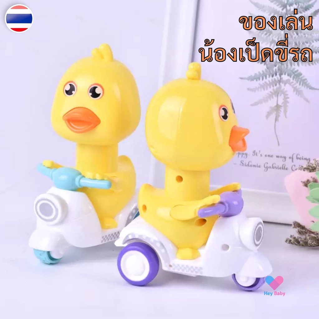 ของเล่นน้องเป็ดขี่รถ-กดหัวรถวิ่ง-ของเล่นเป็ดน้อยขี่รถ-ของเล่นเด็ก-ของเล่นเป็ด-ของเล่น-ของเล่นเด็กโต-รถของเล่น-h028