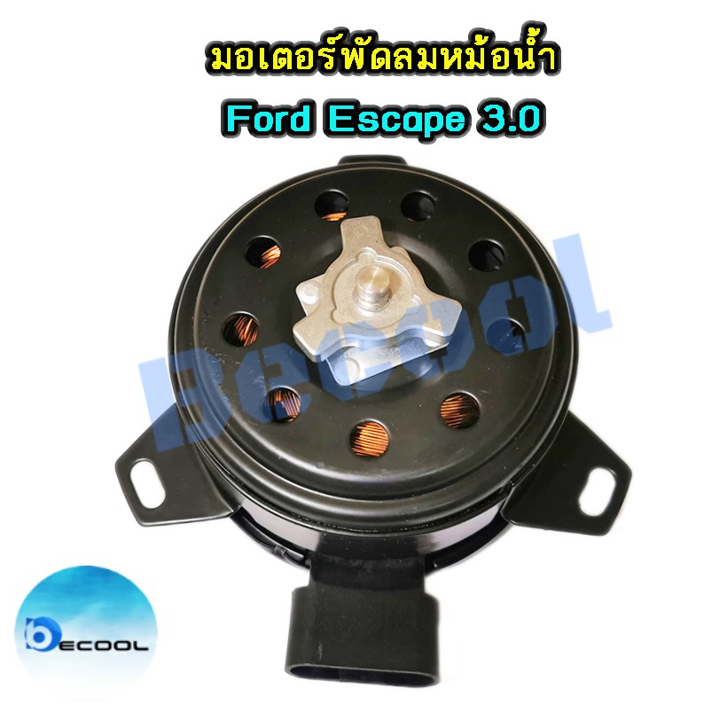 มอเตอร์พัดลมหม้อน้ำฟอร์ด-เอสเคป-ford-escape