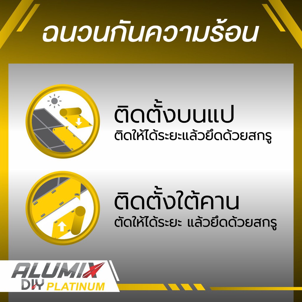 alumix-diy-platinum-diy-p-ฉนวนกันความร้อน-ติดตั้งได้ด้วยตัวเอง-กันความร้อนสูง-ส่งฟรี-flash