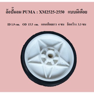 ⚙️[ราคาถูก] ล้อปั๊มลม PUMA ล้อโรตารี่พูม่า XM2525-XM2550 อะไหล่ปั๊มลม