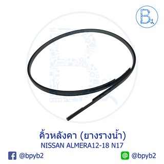 **อะไหล่แท้** คิ้วหลังคา ยางรางน้ำหลังคา NISSAN ALMERA12-18 N17