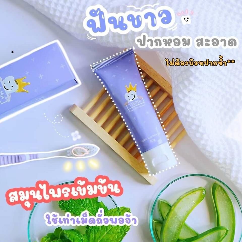 tisma-ทิสม่า-ยา-สี-ฟัน-ปาก-หอม