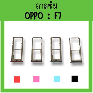 ถาดใส่ซิม Oppo F7 ซิมนอกF7 ถาดซิมออปโป้F7 ถาดซิมนอกออปโป้F7 ถาดใส่ซิมOppo ถาดซิมออปโป้F7 ถาดซิมF7 **สินค้ามีพร้อมส่ง**