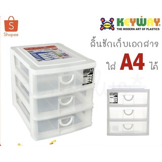 keyway กล่องลิ้นชัก 3 ชั้น ขนาด A4 CA-583 ขนาด : 26 x 35.9 x 28 CM. ( กว้าง*ยาว*สูง )