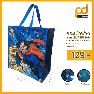 ถุงกระสอบ (กระเป๋าฟาง) ลาย Superman Size M (C207-SM2) by Plasdesign