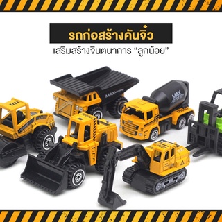 โมเดล รถเหล็ก ก่อสร้าง ชุด รถก่อสร้าง 🚜 รถบรรทุก รถโฟคลิฟ รถแบคโฮ รถตัก รถบด รถโม่ปูน Alizwellmart