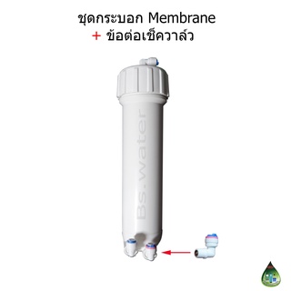 กระบอก Membrane+ข้อต่อเช็ควาล์ว