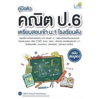 Chulabook|c111|9786163812766|หนังสือ|คู่มือติวคณิต ป.6 เตรียมสอบเข้า ม.1 โรงเรียนดัง ฉบับสมบูรณ์