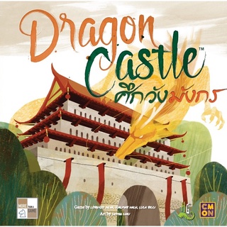 Dragon Castle | ศึกวังมังกร [Thai Version] [BoardGame]