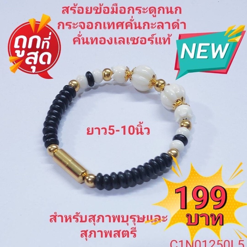 สร้อยข้อมือกระดูกนกกระจอกเทศคั่นกะลาดำคั่นทองเลเซอร์แท้-new