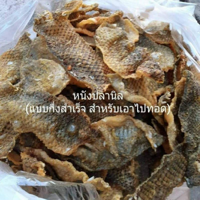 หนังปลานิลแผ่นดิบ-ถุงใหญ่-1-kg-สำหรับทอดกรอบ-แบบกึ่งสำเร็จ-กึ่งสุก-หมักปรุงรสแล้ว-ทอดง่าย