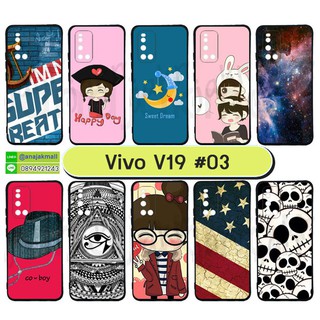 เคส vivo v19 ลายการ์ตูน เคสวีโว่ วี19 พิมพ์ลายการ์ตูน set03 พร้อมส่งในไทย มีเก็บปลายทาง