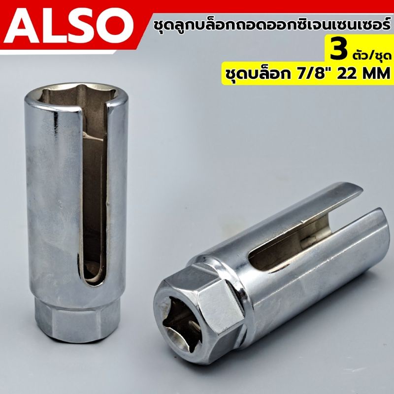 also-ถอดออกซิเจน-เซ็นเซอร์-3-ตัว-ชุด-ชุดบล็อก-7-8-22-mm