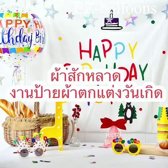 ป้ายฉากวันเกิด-ป้ายbackdropงานวันเกิดสุดน่ารัก-ใช้ตกแต่งปาร์ตี้วันเกิด-เนื้อผ้าสักกะหลาด-bd
