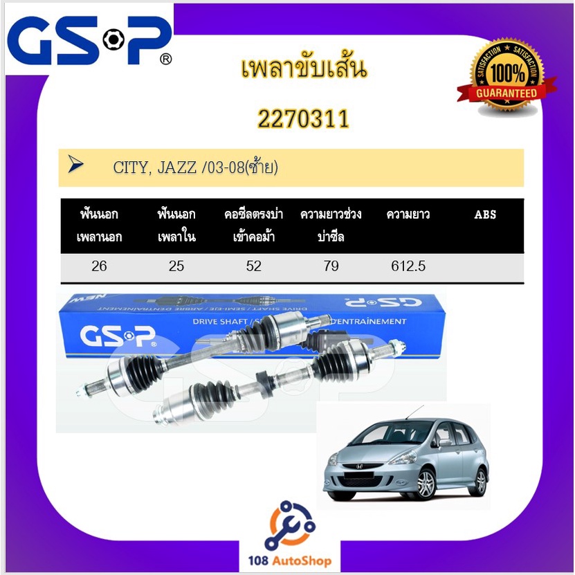 เพลาขับเส้น-เพลาเส้น-gsp-สำหรับรถฮอนด้า-ซิตี้-ฮอนด้า-แจ๊ส-honda-city-jazz