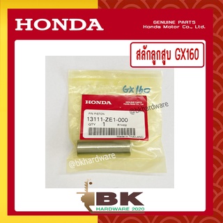 HONDA แท้ 100% สลัก สลักลูกสูบ เครื่องยนต์ HONDA GX160 แท้ ฮอนด้า #13111-ZE1-000