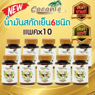 Cocomix โคโคมิกซ์น้ำมันสกัดเย็น 6 ชนิด บรรจุ 60แคปซูล (10กระปุก) น้ำมันมะพร้าว,งาดำ,งาขี้ม้อน,กระเทียม,ดาวอินคา,มะกอก