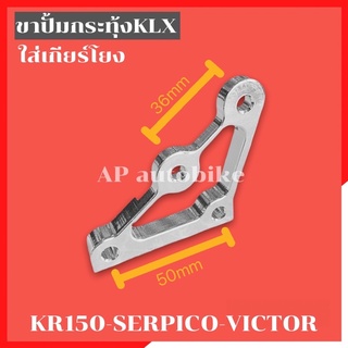 ขายึดปั้มกระทุ้งหลัง klx ใส่เกียร์โยง KR150 SERPICO VICTOR ขาปั้มกระทุ้งหลัง ขาปั้มklx ขาปั้มกระทุ้งklx ขาจับปั้มกระทุ้ง