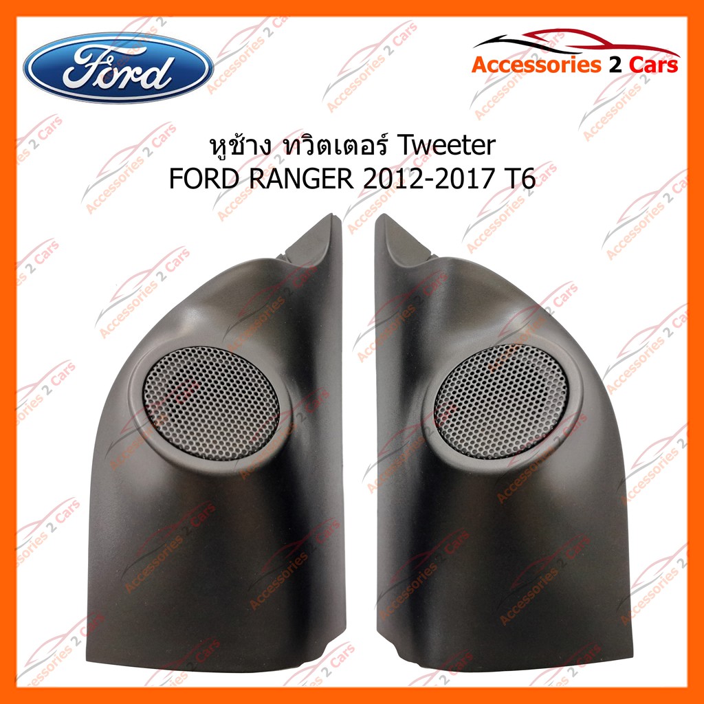 หูช้าง ทวิตเตอร์ Tweeter FORD RANGER 2012-2017 รหัส TR-42 | Shopee Thailand