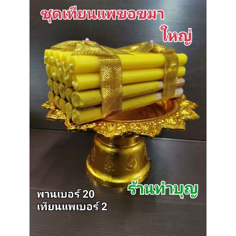 ชุดพานเทียนแพขอขมา-เทียนแพขอขมา-เทียนขอขมา-เทียนธูป-เทียนชั้นธูปชั้น-พร้อมพาน-พร้อมส่ง