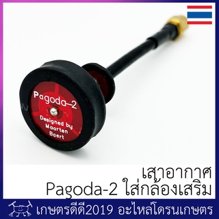 สินค้า เสาอากาศ กล้องเสริม โดรนเกษตร รับสัญญาณรอบทิศทาง Pagoda 5.8G 5dBi Omnidirectional Antenna มีขั้วตัวผู้และตัวเมีย