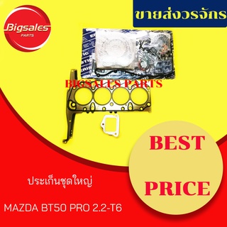 ประเก็นชุดใหญ่ MAZDA BT50 PRO 2.2