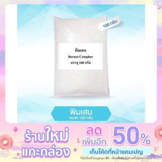 พิมเสนเกล็ด Borneol Flakes