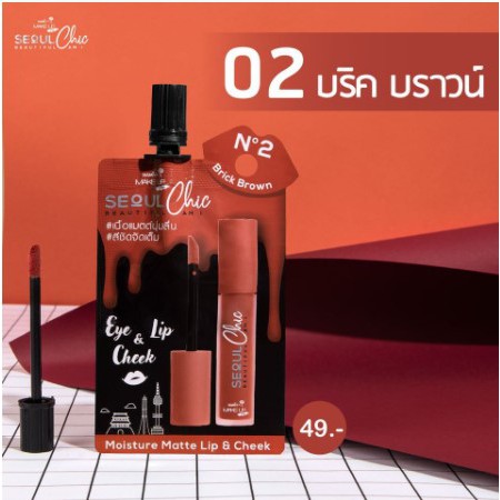6ซอง-กล่อง-nami-make-up-pro-seoul-chic-moisture-matte-lip-amp-cheek-นามิ-โซล-ชิค-มอยส์เจอร์-แมตต์-ลิป-แอนด์-ชีค