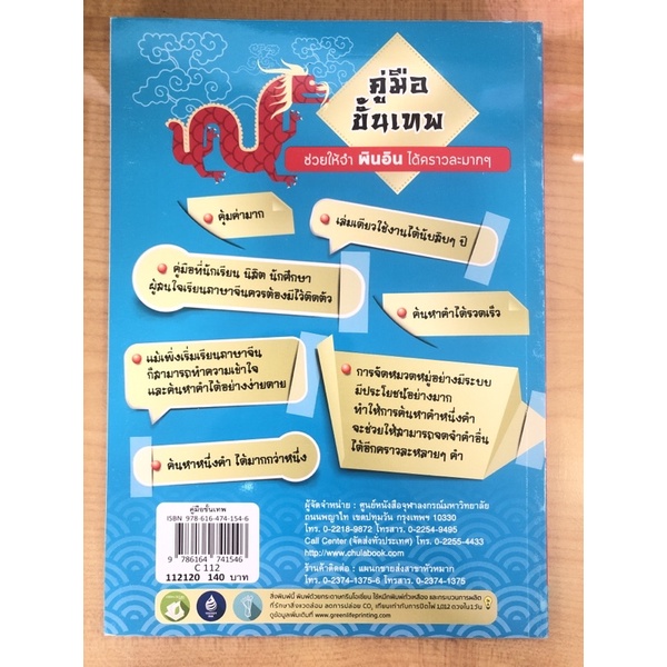 คู่มือขั้นเทพ-ช่วยให้จำพินอินได้คราวละมากๆ-9786164741546