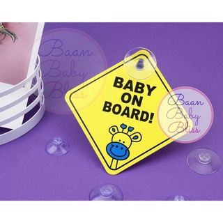 ป้ายติดรถยนต์ในรถมีเด็ก baby on board จุ๊บป้ายติดรถยนต์ เบบี้อินคาร์ เบบี้ออนบอร์ด ป้ายติดในรถมีเด็ก ป้ายมีเด็กในรถ baby