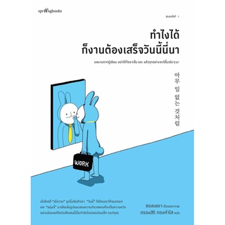 หนังสือ ทำไงได้ก็งานต้องเสร็จวันนี้นี่นา : ผู้เขียน ซอลเลดา : สำนักพิมพ์ Springbooks