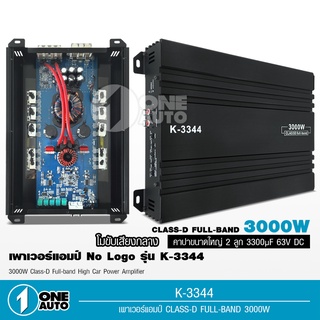 1autoเพาเวอร์แอมป์ K-3344 CLASS D FULL BAND 3000W. ใช้กับเสียงกลาง โมจากโรงงาน เพาเวอร์รถยนต์ เพาเวอร์ แอมป์ แอมป์รถยนต์