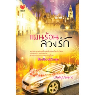 แผนร้อน...ลวงรัก / Wally Valent (ใหม่)